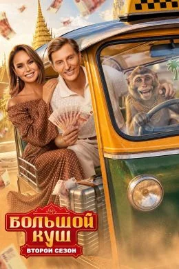 Большой куш 2 сезон 11 выпуск 13 09 2026