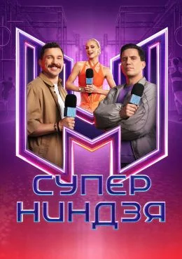 Суперниндзя 5 сезон 2 выпуск 13 09 2026
