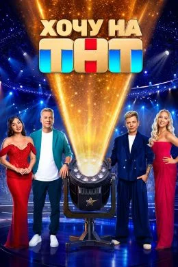 Хочу на ТНТ 1 выпуск 19 09 2026