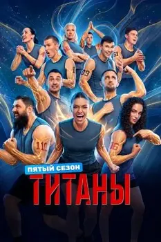 Титаны 5 сезон 3 выпуск 27 09 2026